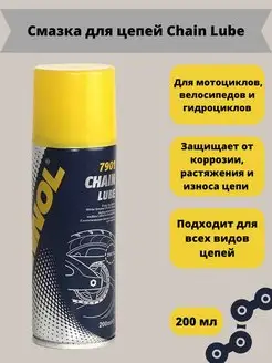 Смазка Chain Lube аэрозоль 7901