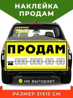 Наклейка продам авто с номером