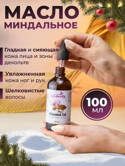 Миндальное масло косметическое 100мл для волос тела