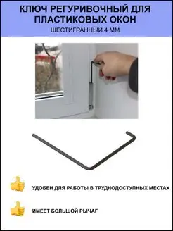 Ключ оконный шестигранный 4мм