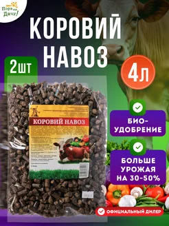 Органическое удобрение Коровий навоз, 2шт х 2л (4 л)