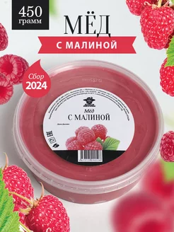 Мед с малиной густой 450 г