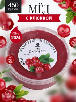 Мед с клюквой густой 450 г