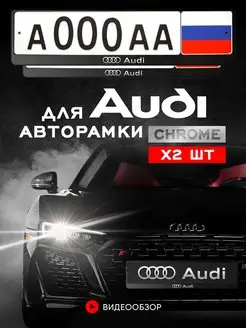 Рамка для номера автомобиля Audi 2 шт