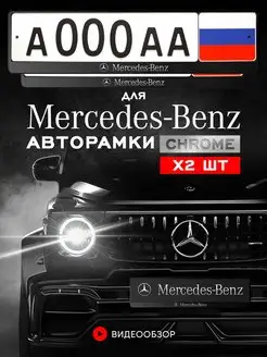 Рамка для номера автомобиля Mercedes 2 шт