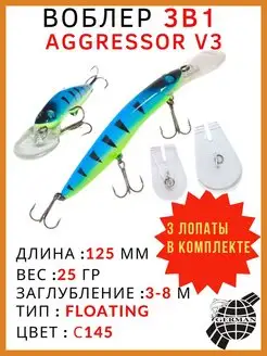 Воблер для рыбалки Aggressor V3 125F для троллинга,твичинга