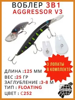 Воблер для рыбалки Aggressor V3 125F для троллинга,твичинга