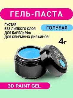 Гель паста 3D голубая