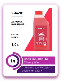 Воск Вишневый Cherry Wax 1л