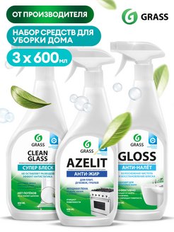 Набор для уборки Azelit + Gloss + Clean Glass спрей 600 мл GRASS 147522597 купить за 602 ₽ в интернет-магазине Wildberries