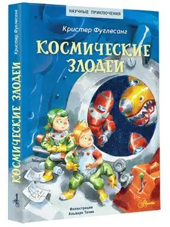 Космические злодеи