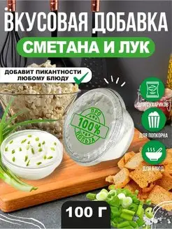 Вкусовая добавка "Сметана Зелень"