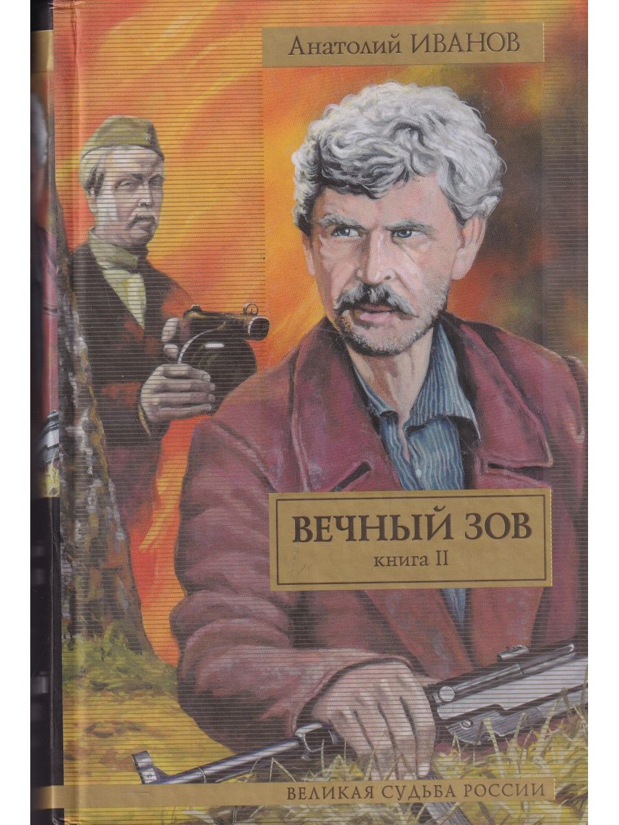 Вечный зов книга фото