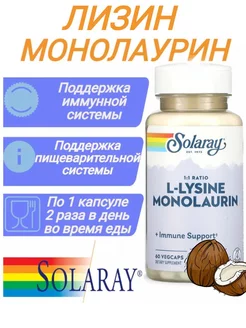 L-лизин Монолаурин 60 капсул L-Lysine Monolaurin