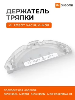 Держатель тряпки Mi Robot Vacuum-Mop Essential MJSTG1