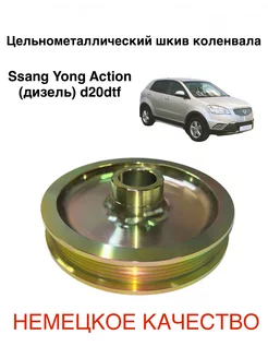 Шкив коленвала Ssang Yong Action дизель d20dtf