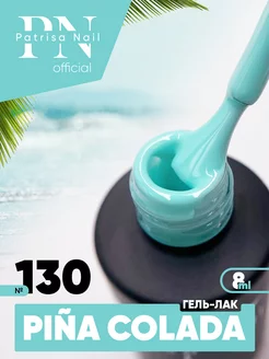 Гель лак Pina Colada №130 8 мл