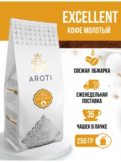 Кофе молотый натуральный Excellent, арабика робуста, 250 гр