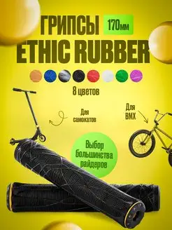 Грипсы Ethic Rubber для трюкового самоката и велосипедов BMX