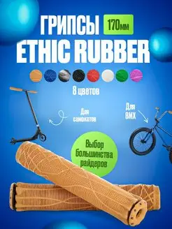 Грипсы Ethic Rubber для трюкового самоката и велосипедов BMX