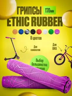 Грипсы Ethic Rubber для трюкового самоката и велосипедов BMX