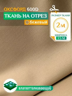 Ткань водоотталкивающая тентовая 2х1.5м(Оксфорд 600),бежевый