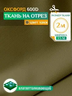 Ткань водоотталкивающая тентовая 2х1.5м (Оксфорд 600) хаки