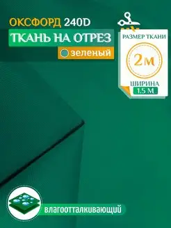 Ткань водоотталкивающая 2х1.5 (Оксфорд 240) зеленый