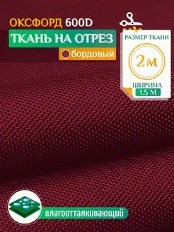 Ткань водоотталкивающая тентовая 2х1.5м (Оксфорд 600) бордо