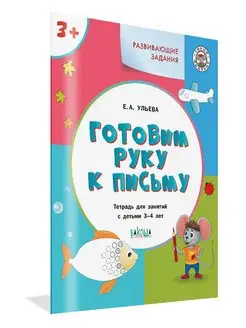 Готовим руку к письму. Для занятий с детьми 3-4 лет. ФГОС