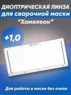 Линза диоптрическая поликарбонат для сварочных масок +1.0