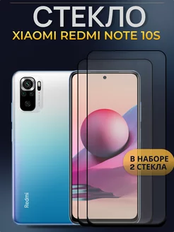 Защитное стекло для Xiaomi Redmi Note 10S