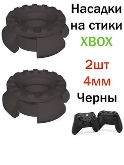 Пластиковые насадки, накладки на стики Xbox series s x one