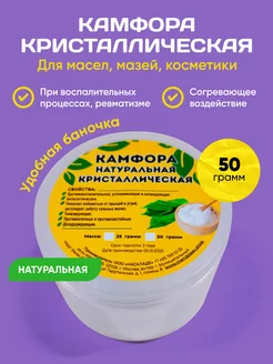 Камфора Кристаллическая 50 грамм