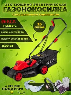 Газонокосилка электрическая садовая PLM37-C +ПОДАРОК!