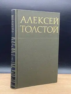 Алексей Толстой. Собрание сочинений в восьми томах. Том 6