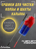 Ершик для кальяна кухонный, колбы, шахт бренд Reliablom продавец Продавец № 144882