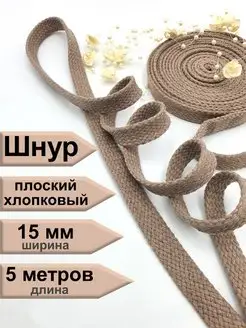 Шнур плоский хлопковый ширина 15 мм