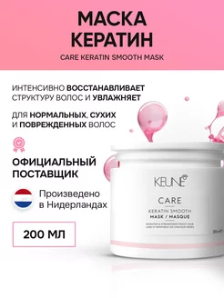 Care Keratin Smooth Mask - Маска Кератиновый комплекс