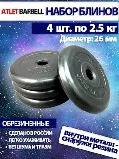 Диски для штанги 2.5 кг 26 мм 4 шт