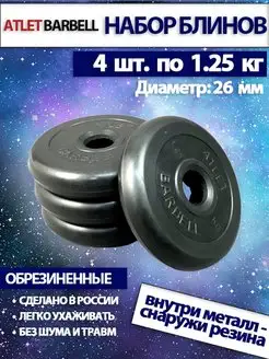 Диски для штанги 1.25 кг 26 мм 4 шт