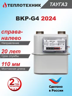 Счетчик газа BKP-G4, мембранный, правый, 2024 г