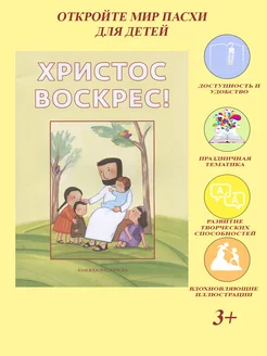 Христос Воскрес! Книжка-раскраска