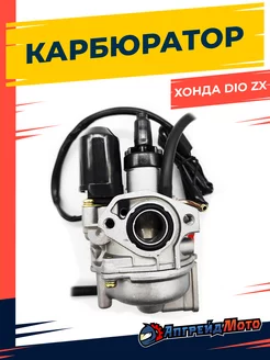 Карбюратор на японский скутер Honda DIO ZX AF34 AF35