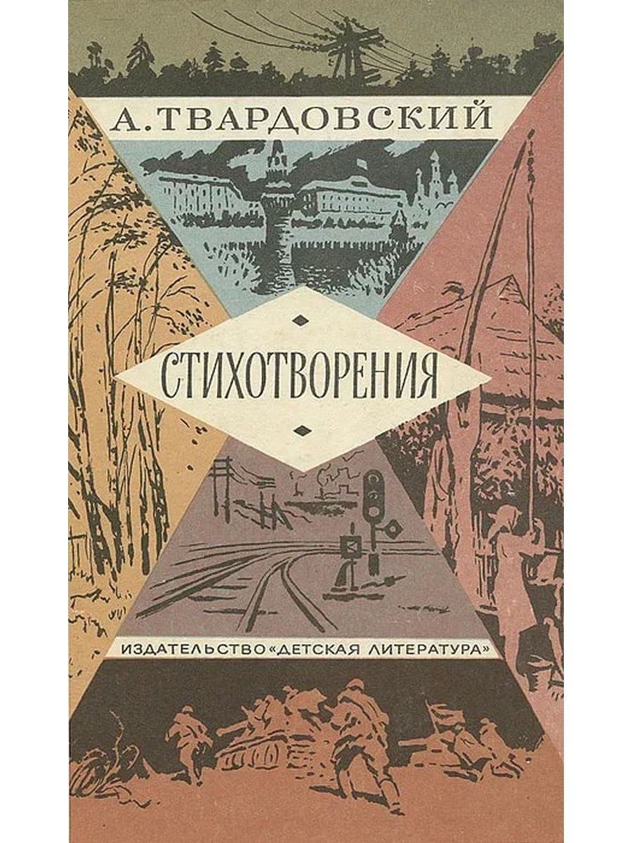 Твардовский стихи. Твардовский книги. Александр Твардовский книги. Сборник стихов Твардовского. Твардовский обложки книг.