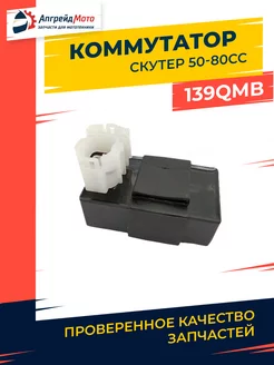 Коммутатор зажигания AC CDI скутер 139QMB