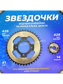 Звездочки ведущая и ведомая 428-14x41T на мопед Альфа