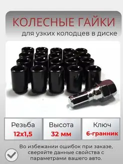 гайки колесные черные м12х1.5