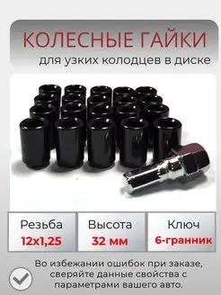 Гайки колесные черные м12х1.25