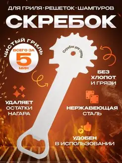 Скребок из нержавеющей стали